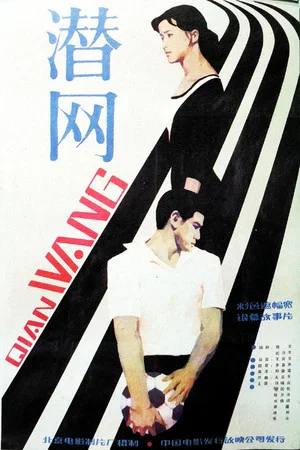 Постер: Qian wang