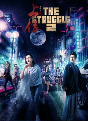 Постер: The Struggle 2