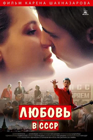 Постер: Любовь в СССР