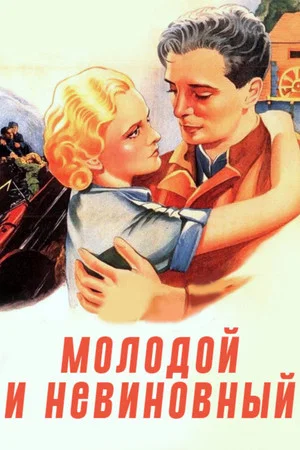 Постер: Молодой и невинный