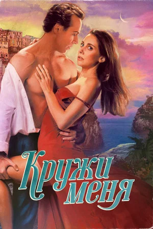 Постер: Кружи меня