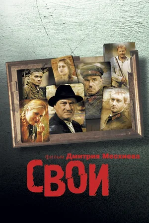 Постер: Свои