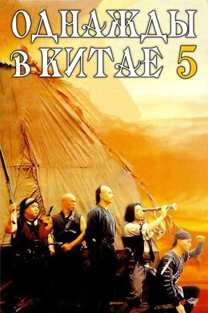 Постер: Однажды в Китае 5