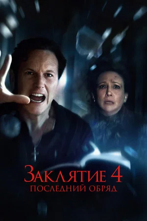 Постер: Заклятие 4: Последний обряд