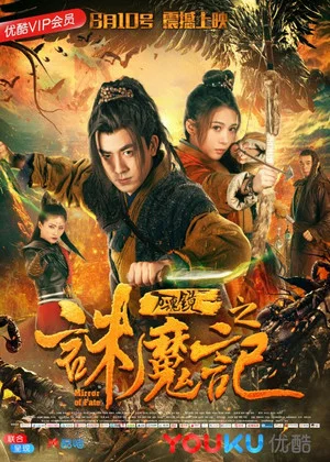 Постер: Mirror of Fate