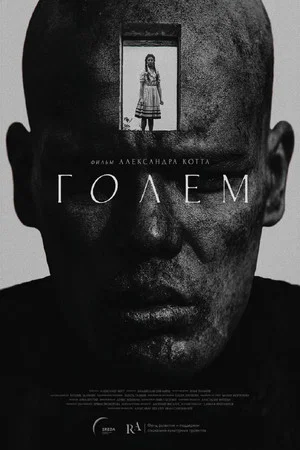 Постер: Голем