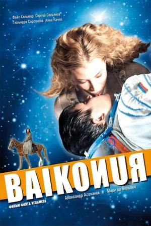Постер: Байконур