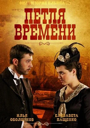 Постер: Петля времени