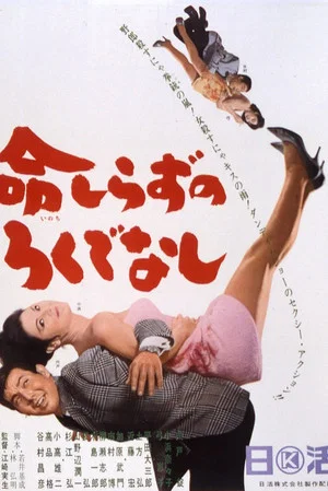 Постер: Inochi Shirazu no Rokudenashi