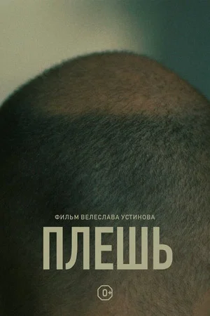 Постер: Плешь