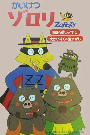 Постер: Incredible Zorori: The Wizard's Apprentice/The Great Pirate Treasure Hunt