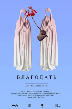 Постер: Grace