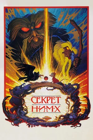 Постер: Секрет Н.И.М.Х.