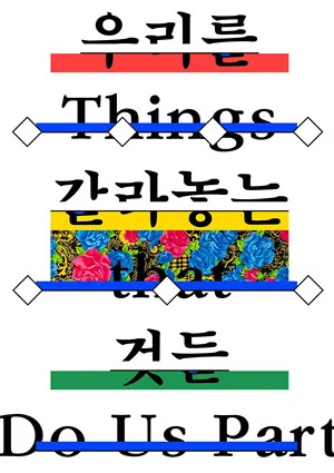 Постер: Things That Do Us Part