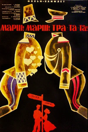 Постер: Марш! Марш! Тра-та-та!