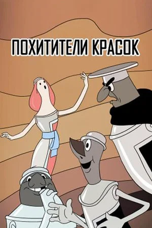 Постер: Похитители красок