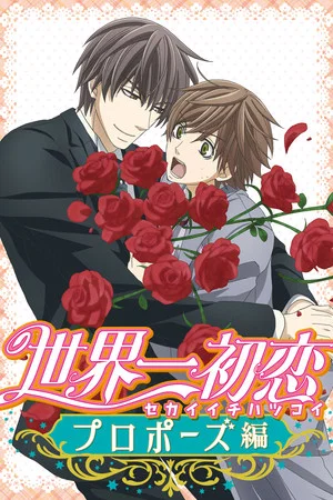Постер: The World's Greatest First Love: Proposal