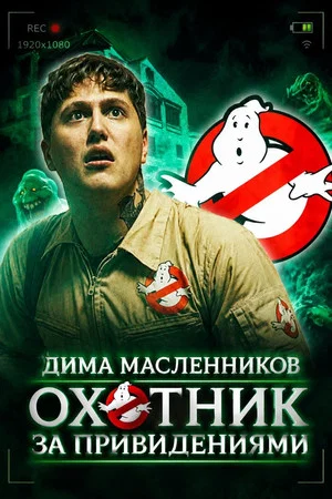 Постер: Охотник за привидениями