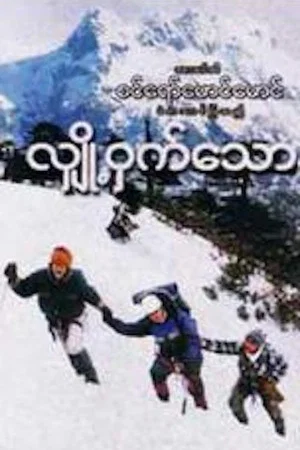 Постер: လျှို့ဝှက်သောနှင်း