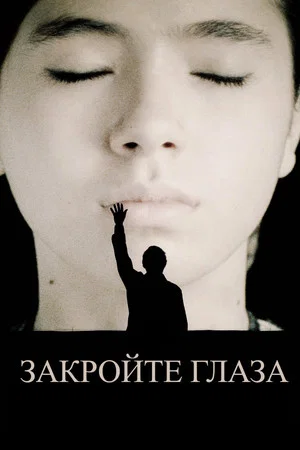 Постер: Закройте глаза