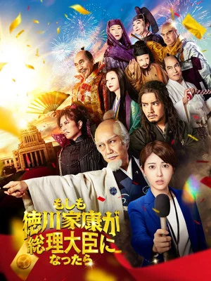 Постер: What If Shogun Ieyasu Tokugawa Was to Become the Prime Minister