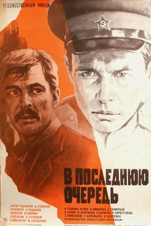 Постер: В последнюю очередь