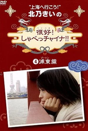 Постер: 北乃きいの 「很好!しゃべっチャイナ」 4浦東編