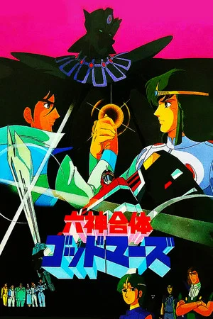 Постер: Six God Combination GodMars: The Movie