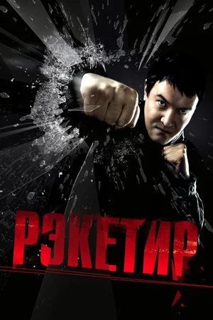 Постер: Рэкетир