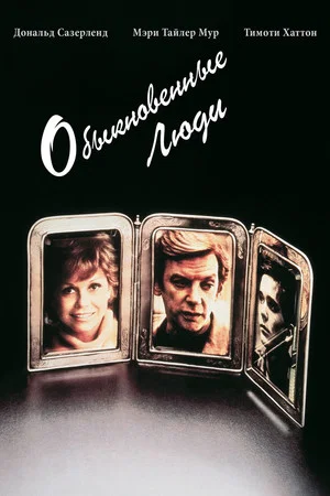 Постер: Обыкновенные люди