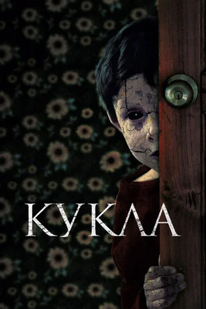 Постер: Кукла