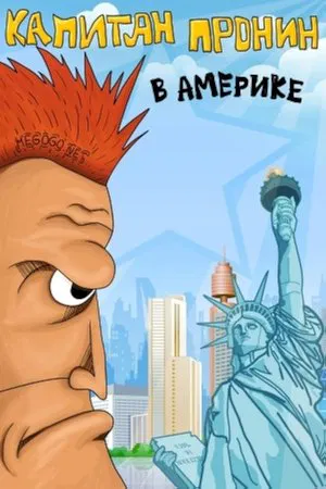 Постер: Капитан Пронин в Америке