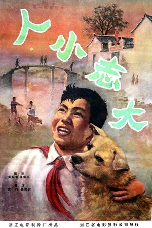 Постер: 人小志大