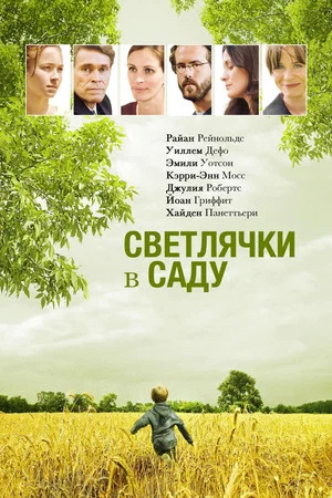 Постер: Светлячки в саду