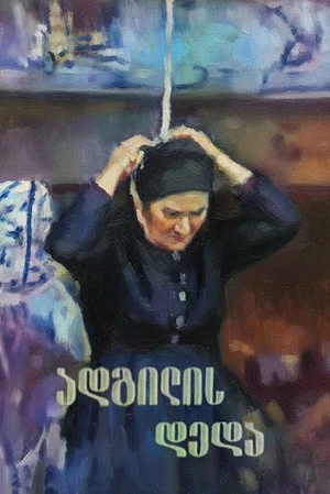 Постер: Адгилис Деда