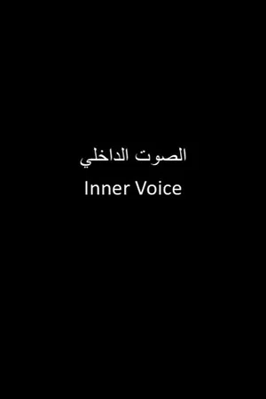 Постер: الصوت الداخلي