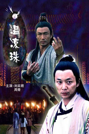 Постер: 温凉珠