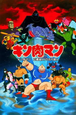 Постер: Kinnikuman: Justice Superman vs. Ancient Superman