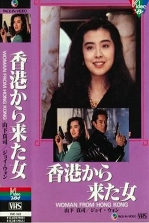 Постер: Woman from Hong Kong