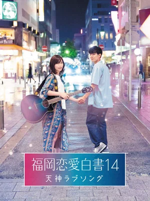 Постер: Love Stories From Fukuoka 14: Tenjin Love Song