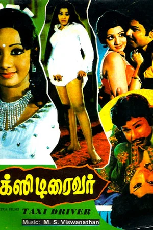 Постер: டாக்ஸி டிரைவர்