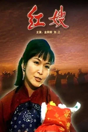 Постер: 红嫂