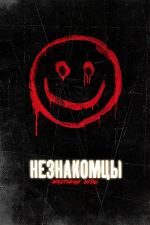 Постер: Незнакомцы: Жестокие игры