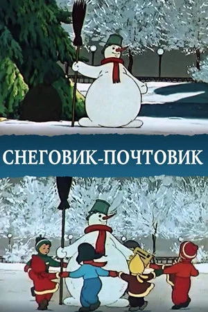 Постер: Снеговик-почтовик