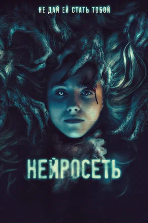 Постер: Нейросеть