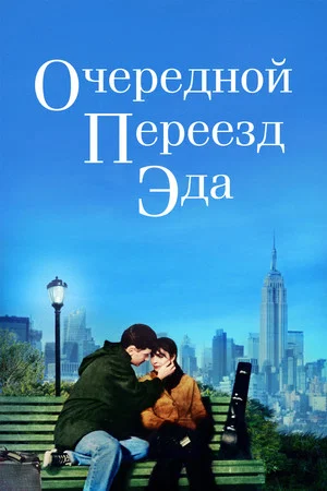 Постер: Очередной переезд Эда