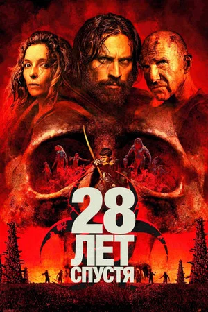 Постер: 28 лет спустя