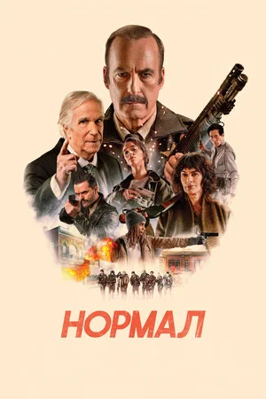 Постер: Нормал