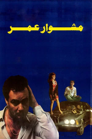 Постер: Omar's Journey