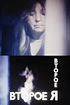 Постер: Второе Я